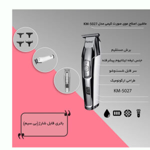 ماشین اصلاح موی صورت کیمی مدل KM-5027