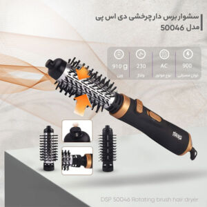 سشوار چرخشی دی اس پی dsp 50046